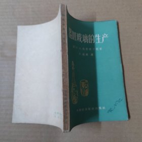 器皿玻璃的生产 1962年一版一印