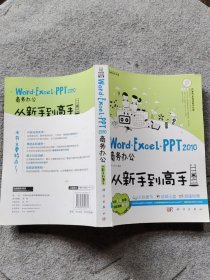 【正版二手】Word Excel PPT2010商务办公从新手到高手9787030340771科学出版社