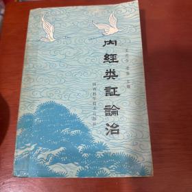 内经类证论治(87年1版1印)