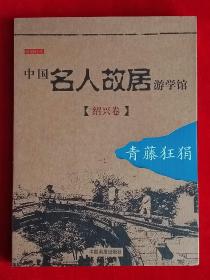 中国名人故居游学馆。绍兴卷。青藤狂狷