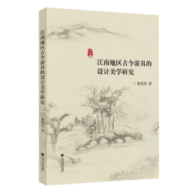 【正版书籍】江南地区古今游具的设计美学研究