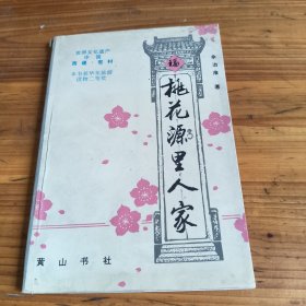 256《桃花源里人家》余治淮签名本