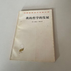 我的哲学的发展