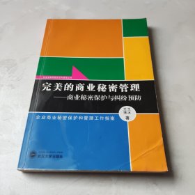 完美的商业秘密管理：商业秘密保护与纠纷预防