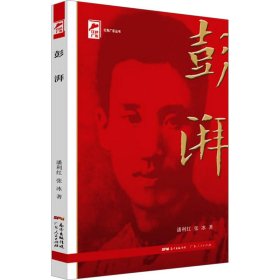 红色广东丛书：彭湃（庆祝中国共产党成立100周年！广东省委宣传部2021年主题出版重点出版物！）