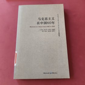 马克思主义在中国60年