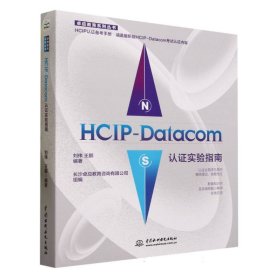 HCIP-Datacom认证实验指南/卓应教育系列丛书