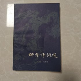 聊斋诗词选