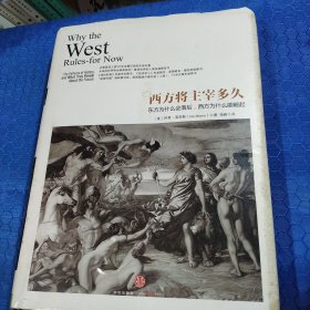 西方将主宰多久：东方为什么会落后,西方为什么能崛起