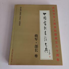 中国当代书法大典：将军·部长卷