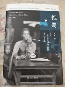 袍哥：1940年代川西乡村的暴力与秩序