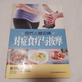 七彩生活：现代人常见病对症食疗与按摩