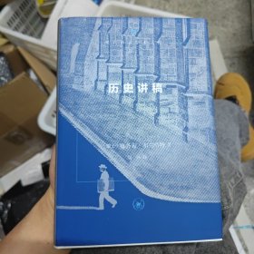 历史讲稿：第三版（胶装修补版）