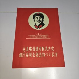 毛主席创建中国共产党湘区委员会纪念馆简介。有主席指示