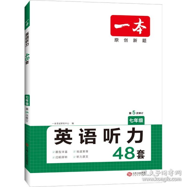 2020年版 一本 英语听力（七年级）扫码即听 下载听力音频 外籍专家朗读 优秀教师联合编 全国通用 开心教育一本