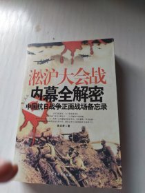 淞沪大会战内幕全解密：中国抗日战争正面战场备忘录
