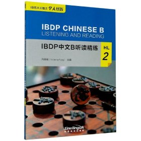 IBDP中文B听读精练HL2