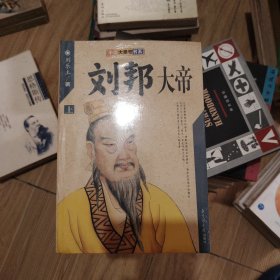 刘邦大帝——中国大皇帝书系