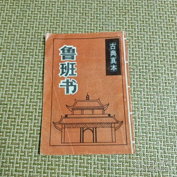 古典真本鲁班书