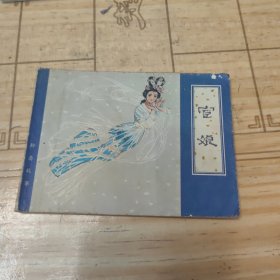 宦娘 连环画