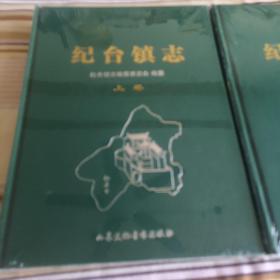 纪台镇志（上下卷）