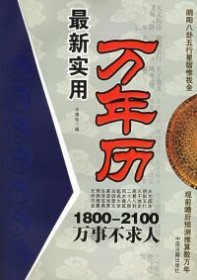 最新实用万年历（1800-2100万事不求人）