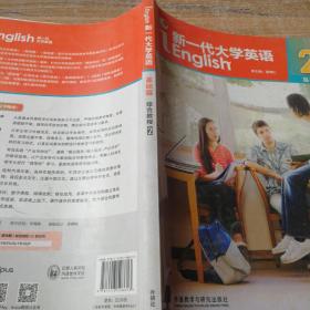 新一代大学英语基础篇综合教程2