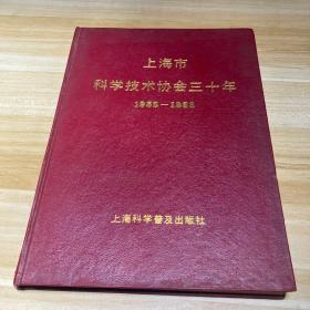 上海市科學(xué)技術(shù)協(xié)會(huì)三十年 1958—1988 精裝