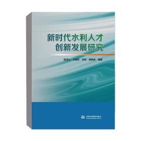 新时代水利人才创新发展研究