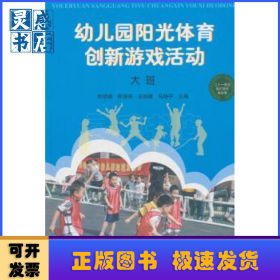 幼兒園陽(yáng)光體育創(chuàng)新游戲活動(dòng):大班