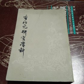 李伯元研究资料