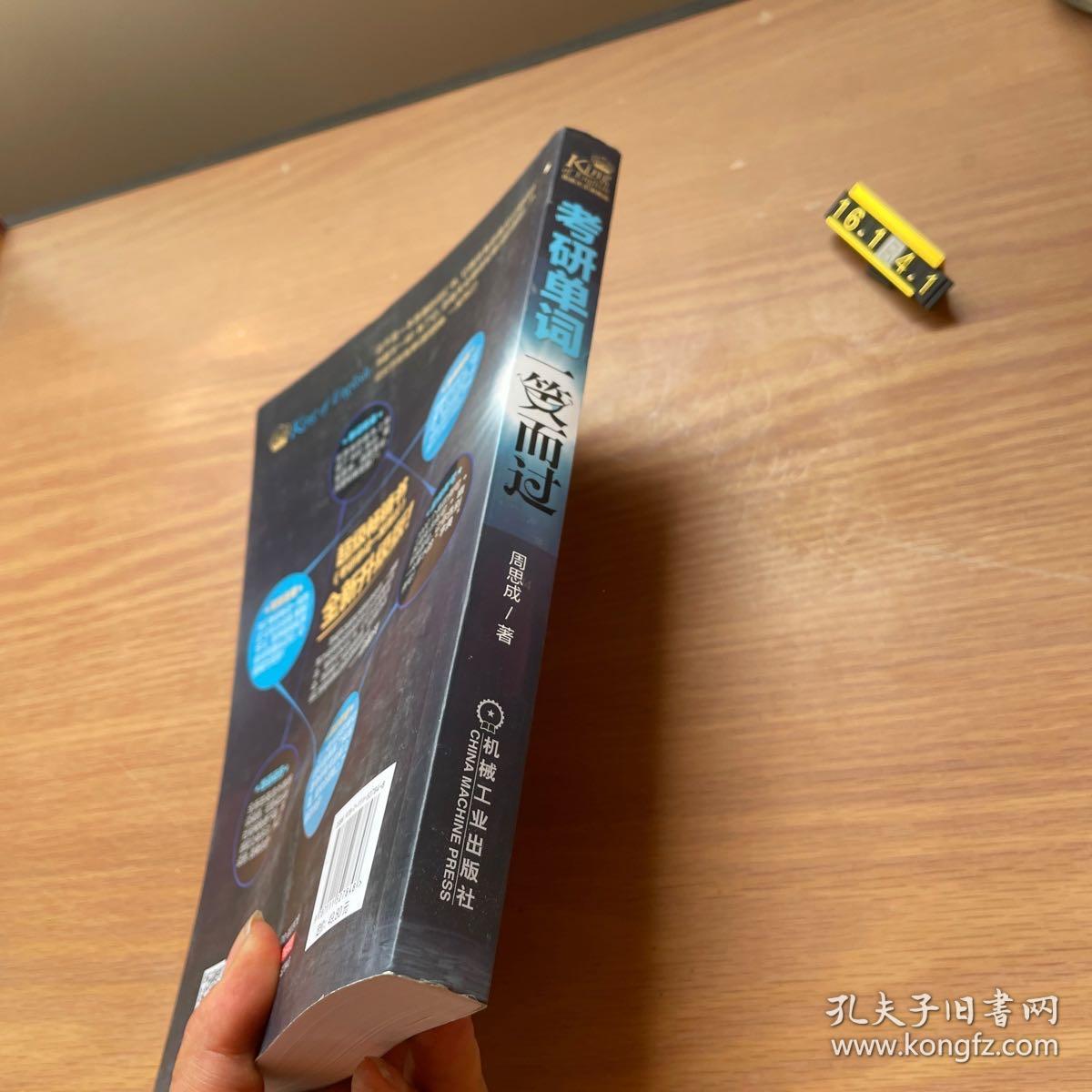 思思大王讲英语：考研单词一笑而过（第2版）