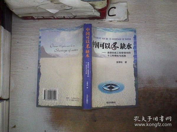 中国可以不缺水：资源系统工程管理学的十二年研究与实践