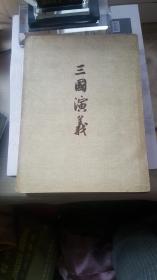 三国演义上下册全，作家出版社1953年北京一版一印!