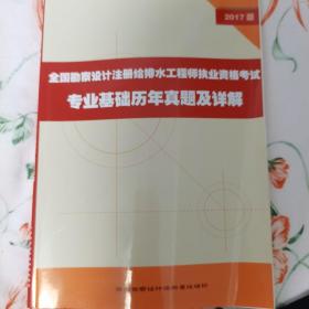 勘察设计注册给排水专业基础历年真题及解析（2005-2016）