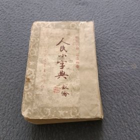 人民小字典(学习六用 三法检字)