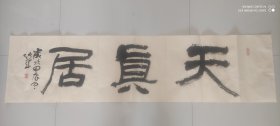 天真居(斋号书法)