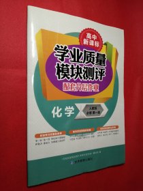 学业质量模块测评 配套分层作业 化学 人教版 必修 第一册