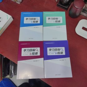 学习目标与检测 高三英语下 高三物理下 高三化学下 高三地理下【4本合售 内页干净 没有笔记 实物拍摄】