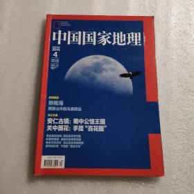 中国国家地理 2014年4月总第642期