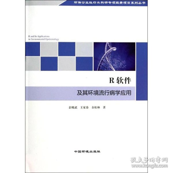 环保公益性行业科研专项经费项目系列丛书：R软件及其环境流行病学应用