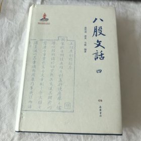 八股文话（第四册）