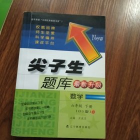 2017春尖子生题库系列：六年级数学下（北师版）（BS版）