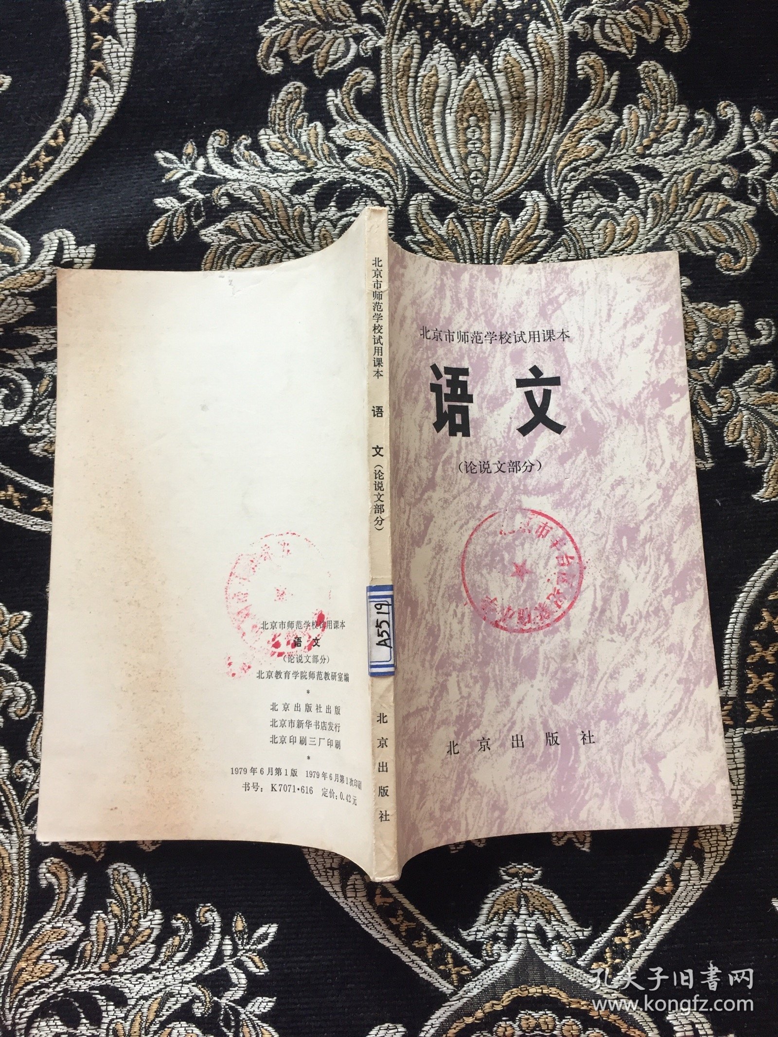 北京市师范学校试用课本 语文（论说文部分）