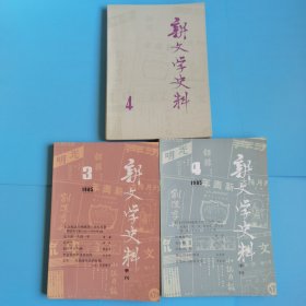 新文学史料(1985年3.4，1979年.4)3册合售私藏品好