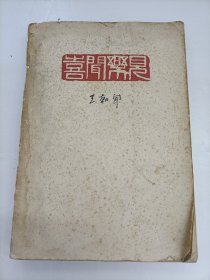 喜聞樂見