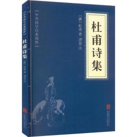 杜甫诗集 中国古典小说、诗词 [唐]杜甫 新华正版