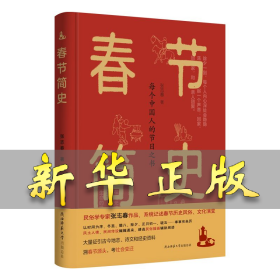 春节简史 张志春 9787569539417 陕西师范大学出版总社有限公司