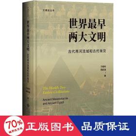 世界最早两大文明：古代两河流域和古代埃及