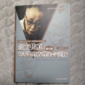 经方传真：胡希恕经方理论与实践（修订版）